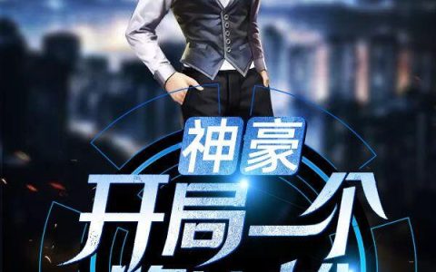 神豪：开局一个路边摊(唐笑郭玲玲)全文阅读_唐笑郭玲玲全本在线阅读