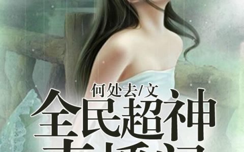 吴易吴青青《全民超神直播间》_全民超神直播间完整版免费在线阅读