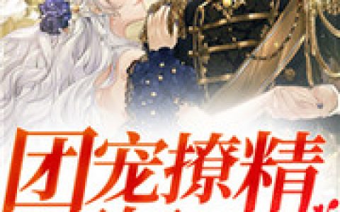 霍景夜苏沐璃(团宠撩精不好惹)全文免费阅读_《团宠撩精不好惹》全章节在线阅读