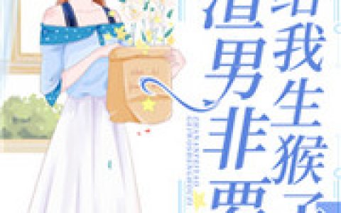 蓝慕樵文果《重生后，渣男非要给我生猴子》_重生后，渣男非要给我生猴子最新章节免费在线阅读