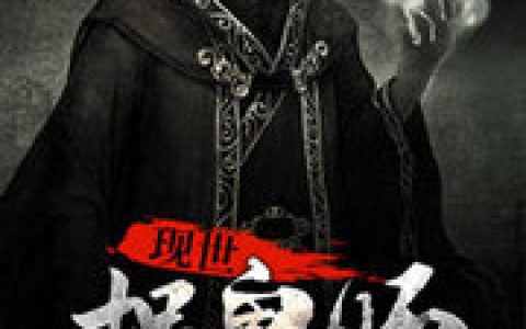 秦宇林清雯《现世捉鬼师》_秦宇林清雯完结版免费阅读