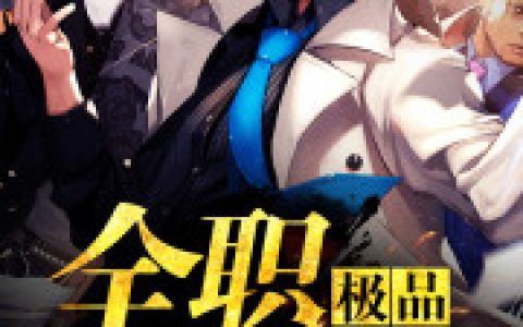 极品全职兵王(萧羽林遇)完结版免费在线阅读_萧羽林遇完整版阅读