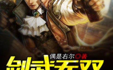 剑武无双(洪玄机王语昕)全文阅读_洪玄机王语昕全本在线阅读