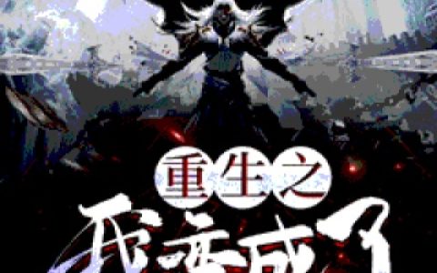 重生之我变成了棺材(关牧宋掌教)全文阅读_(重生之我变成了棺材)全章节在线阅读