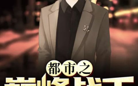 (都市之巅峰战王)白轩王文东全本免费在线阅读_(都市之巅峰战王)全章节免费在线阅读