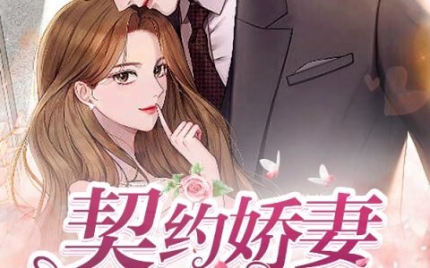 (杨米诺凌厚琛)契约娇妻有点甜 _《契约娇妻有点甜 》全章节免费在线阅读