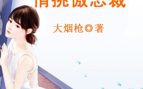 安晓樱张青元(无情杀手情挑傲总裁)全章节在线阅读_(安晓樱张青元)全本阅读