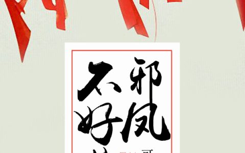 (邪凤不好惹)箫逸泽林舞全文阅读_邪凤不好惹最新热门小说