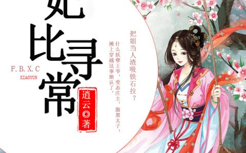 沐诗涵轩辕皓《妃比寻常》_沐诗涵轩辕皓完结版免费阅读