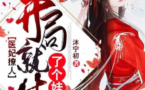 袁叶离云哥哥《一品狂妃：邪王宠妻无度》完结版在线阅读_袁叶离云哥哥全章节免费阅读