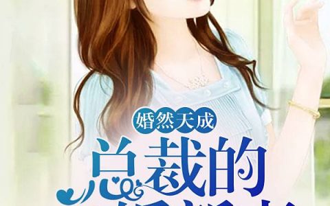 曲婉凌慕白(爱不离弃只相依)全本免费在线阅读_(曲婉凌慕白)全集阅读