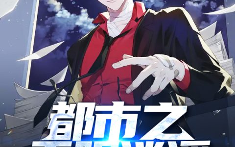 《都市之无限逍遥》周阳孟晴_都市之无限逍遥最新章节在线阅读