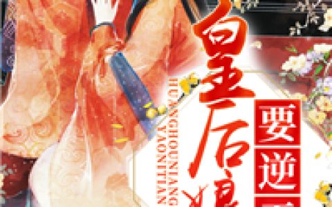 皇后娘娘要逆天(宋芷熙福尔马林)完结版免费在线阅读_宋芷熙福尔马林完整版阅读
