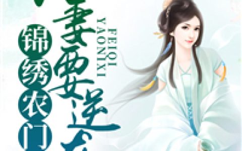 《锦绣农门：肥妻要逆袭》李澜青李凤莲_(锦绣农门：肥妻要逆袭)全文在线阅读