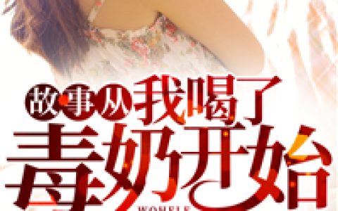 陈默张强《故事从我喝了毒奶开始》_(故事从我喝了毒奶开始)全文阅读