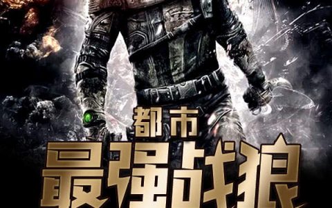 都市最强战狼(张城韩光)完结版在线阅读_(张城韩光)完结版免费阅读