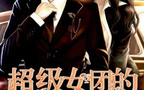 苏诺陈嘉欣(超级女团的贴身狂兵)全本免费在线阅读_(苏诺陈嘉欣)全集阅读