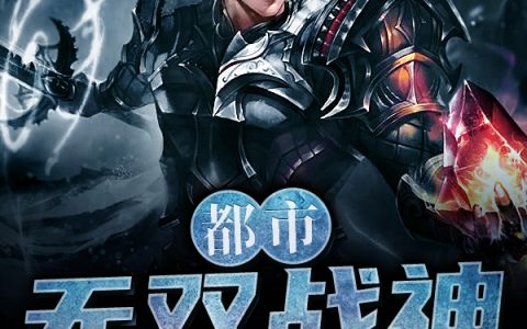 都市无双战神(王哲叶清浅)_(都市无双战神)全集免费在线阅读