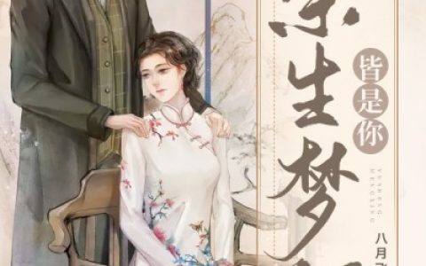 曲黎苏圣寒《镜花水月里重逢》全文阅读_曲黎苏圣寒全章节在线阅读