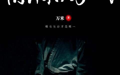 《惊悚游戏》方涵万米_惊悚游戏完结版免费阅读