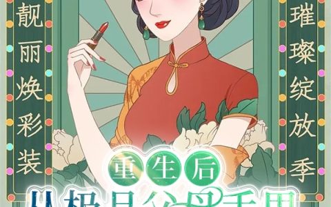 林小竹韩彬《重生后，从极品父母手里救出姐姐》热门小说_《重生后，从极品父母手里救出姐姐》最新章节免费阅读