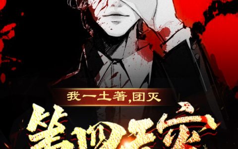 (赛文勾栏听曲儿)我一土著，团灭第四天灾不过分吧_我一土著，团灭第四天灾不过分吧全集免费阅读