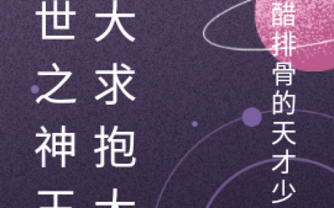末世之神王大大求抱大腿(夜星羽夜祁)_夜星羽夜祁完结版在线阅读