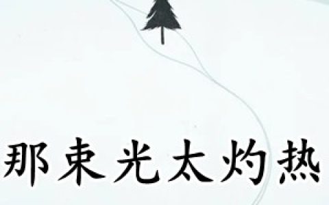 明辞谢御《那束光太灼热》_明辞谢御最新章节免费阅读