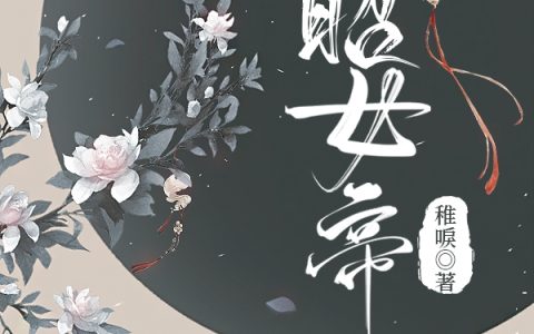 陵玄薇稚唳《大昭女帝》最新章节免费阅读_(大昭女帝)完结版免费阅读