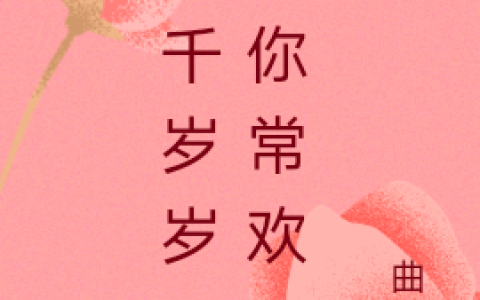 赵思渊江小渔《千千岁岁，许你常欢》_(千千岁岁，许你常欢)最新章节阅读