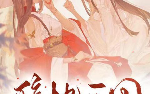 (赵凡鲍隆)醉枕三国_(醉枕三国)全本阅读