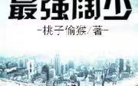 (林峰李瑶)都市最强阔少_都市最强阔少全集免费阅读