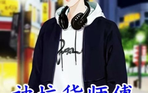 叶天叶天(被坑货师傅赶下山结婚)_叶天叶天全文免费在线阅读