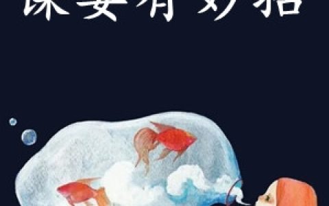 姜疏湛寒霆《湛先生谋妻有妙招》全集在线阅读_(湛先生谋妻有妙招)全集免费阅读