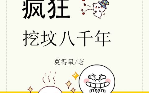 重生暴宠：疯狂挖坟八千年(朱小缈莫得星)完结版在线阅读_(朱小缈莫得星)完结版免费阅读