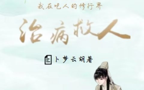 文元卜梦云胡(我在吃人的修仙界治病救人)_《我在吃人的修仙界治病救人》完整版阅读