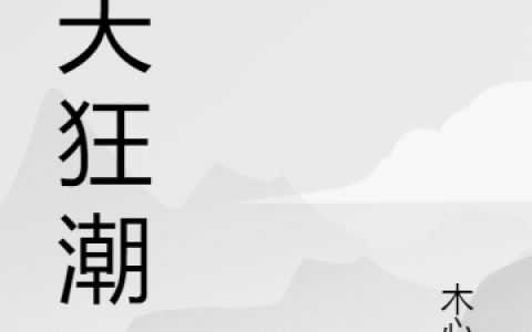 姜白木心炎《诸天狂潮》热门小说_《诸天狂潮》最新章节免费阅读