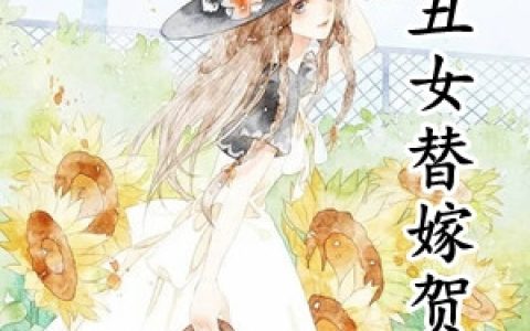 乡村丑女替嫁贺二少(夏阮阮贺渊)_《乡村丑女替嫁贺二少》完整版在线阅读