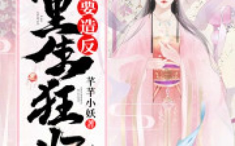 重生狂妃要造反(姜长风王上)完结版免费阅读_《重生狂妃要造反》全集免费阅读