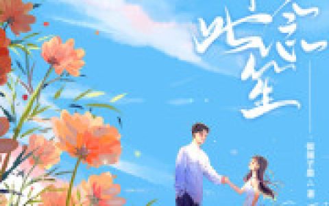 唯念此笙(顾笙林玥依)全文阅读_顾笙林玥依全本在线阅读