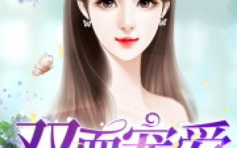 《双面宠爱》霍染秦楚_双面宠爱完结版免费阅读