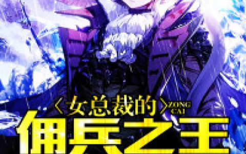 宁瑜嫣夏娱(女总裁的佣兵之王)全本免费在线阅读_(宁瑜嫣夏娱)全集阅读