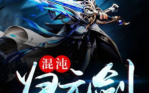 方晨云飞扬《混沌归元剑》_(混沌归元剑)最新章节阅读