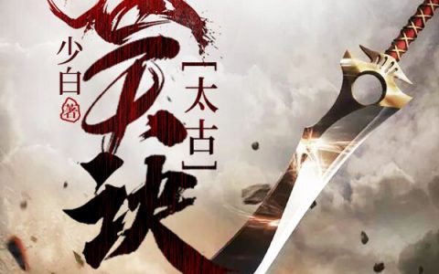 林寒林元浩《太古吞天诀》最新章节免费阅读_《太古吞天诀》完结版在线阅读