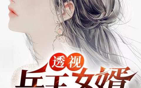 苏霜林诗雨(透视兵王女婿（代号战狼）)_透视兵王女婿（代号战狼）全章节免费在线阅读