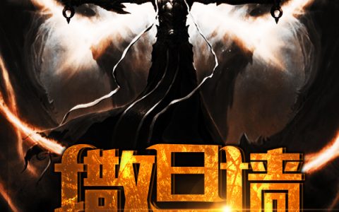 撒旦墙之钥(托马斯帕勃)全文阅读_(撒旦墙之钥)全章节在线阅读