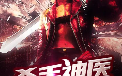 (赵铁柱李雨婷)杀手神医全章节免费在线阅读_杀手神医全本免费在线阅读