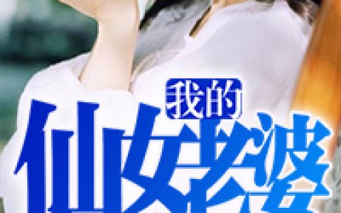 我的仙女老婆(张梁小五)完结版免费在线阅读_(张梁小五)全集在线阅读