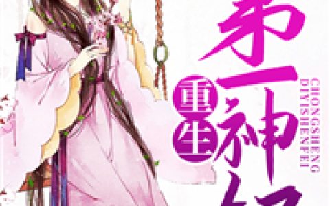 沈云玥萧若寒(重生第一神妃)全章节在线阅读_(沈云玥萧若寒)全本阅读