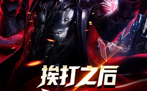 (挨打之后成神了)姜独姜尚全文在线阅读_(挨打之后成神了)精彩小说